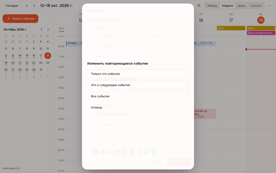 Повторяющиеся события в календаре — выбор «только это», «это и следующие», «все события»